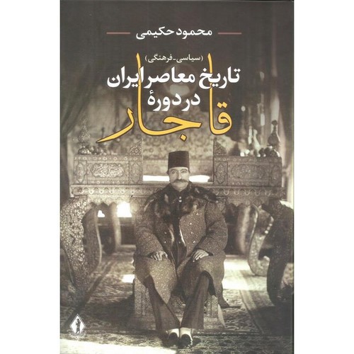 تصویر کتاب تاریخ معاصر ایران در دوره قاجار
