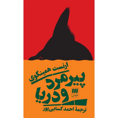 تصویر کتاب پیرمرد و دریا