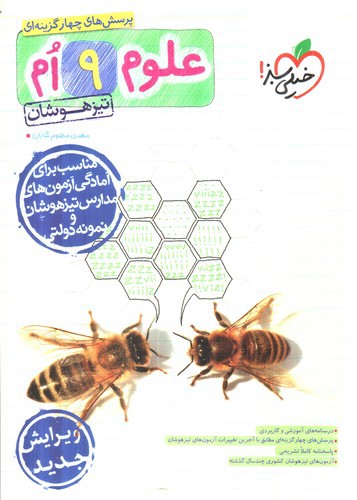 تصویر کتاب خیلی سبز علوم نهم (تیزهوشان)