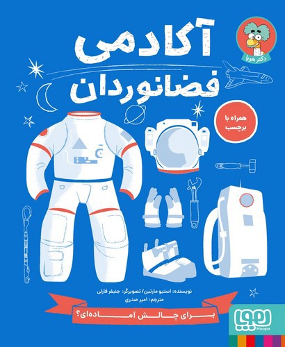 تصویر کتاب آکادمی فضانوردان