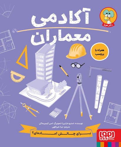 تصویر کتاب آکادمی معماران