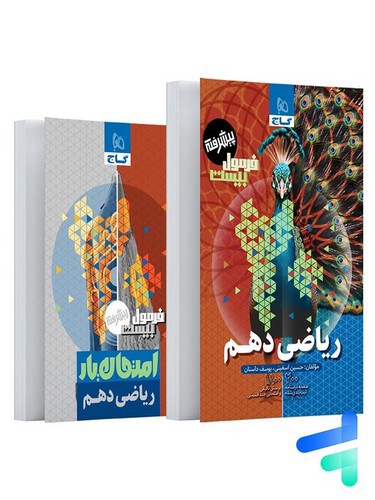 تصویر کتاب گاج ریاضی 1 دهم (فرمول بیست)