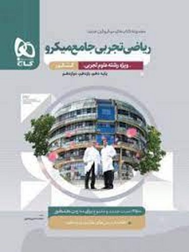 تصویر کتاب گاج ریاضی تجربی جامع میکرو