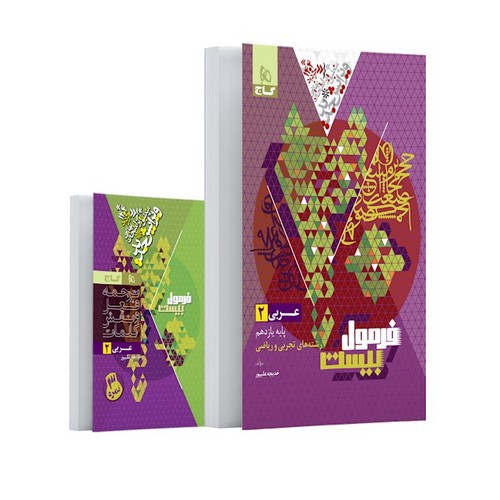 تصویر کتاب گاج عربی 2 یازدهم انسانی (فرمول بیست)