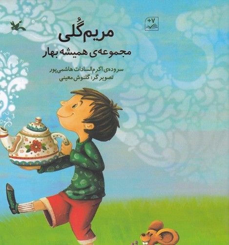 تصویر کتاب مجموعه ی همیشه بهار (مریم گلی)