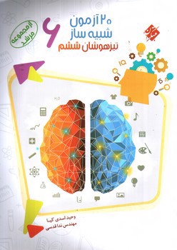 تصویر کتاب مبتکران 20 آزمون شبیه ساز ششم (تیزهوشان)