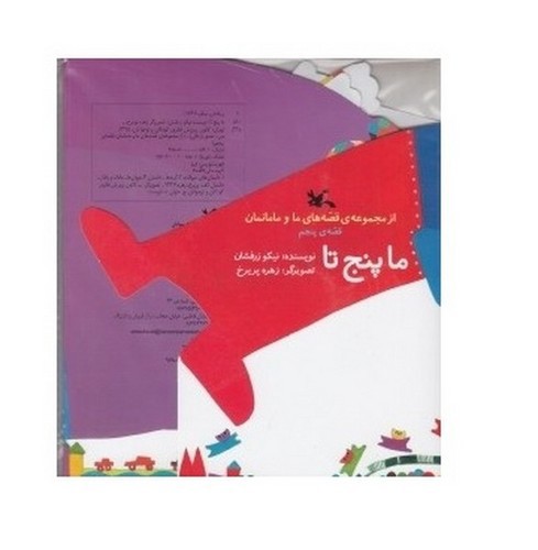 تصویر کتاب قصه های ما و مامانمان 5 (ما پنج تا)