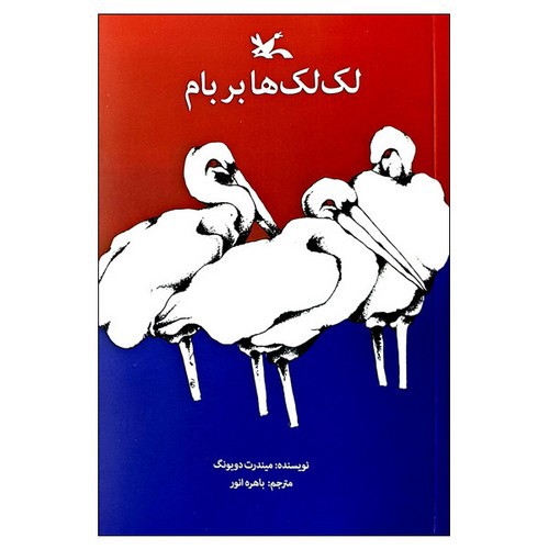 تصویر کتاب لک لک ها بر بام
