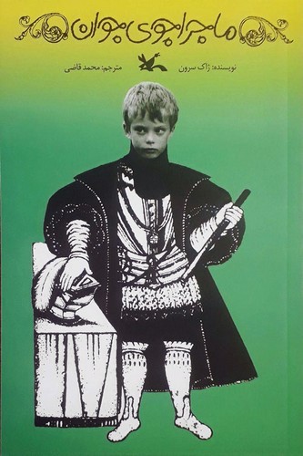 تصویر کتاب ماجراجوی جوان