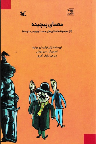 تصویر کتاب داستان های جست و جو در مدرسه (معمای پیچیده)