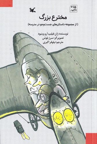 تصویر کتاب داستان های جست و جو در مدرسه (مخترع بزرگ)