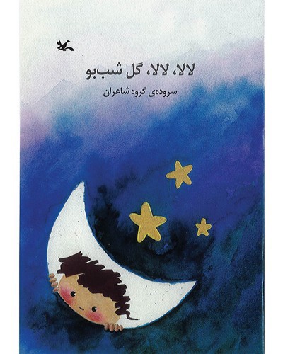 تصویر کتاب لالا لالا گل شب بو