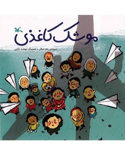 تصویر کتاب موشک کاغذی