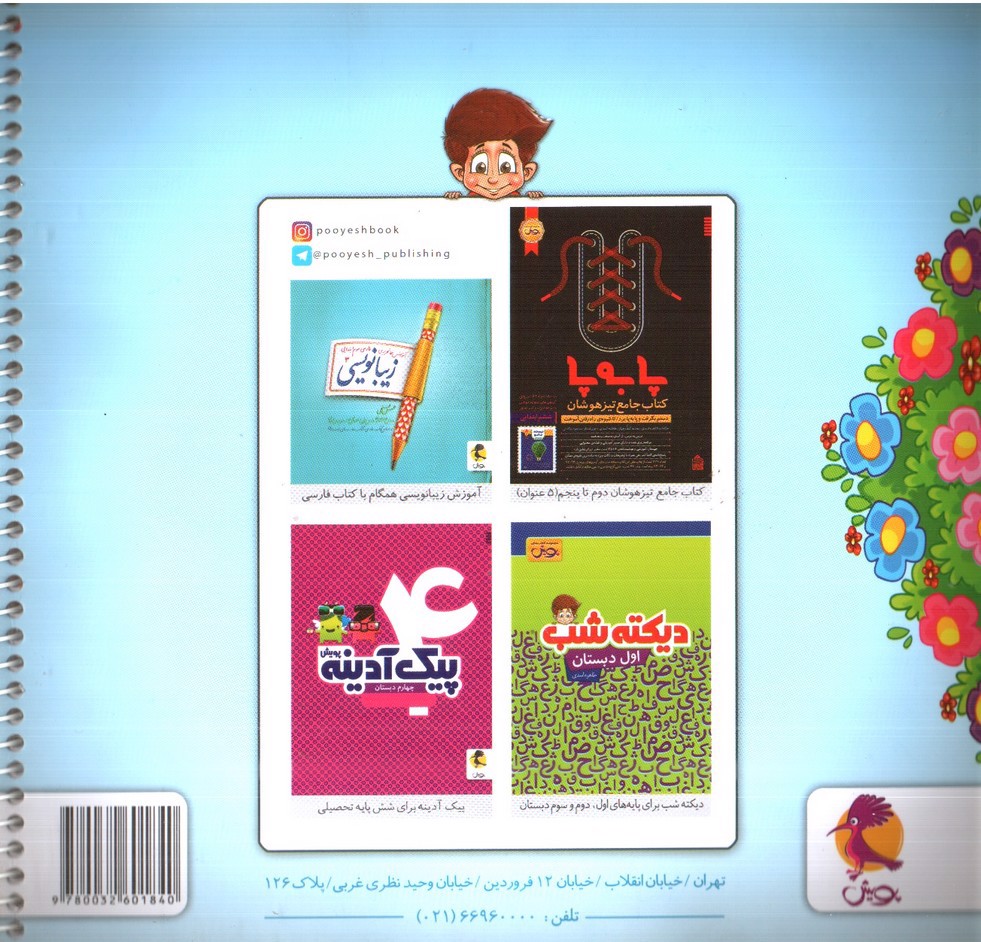 تصویر کتاب پویش دفتر املا 