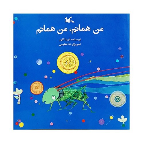 تصویر کتاب من همانم من همانم