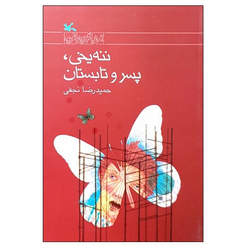تصویر کتاب ننه یخی پسر و تابستان