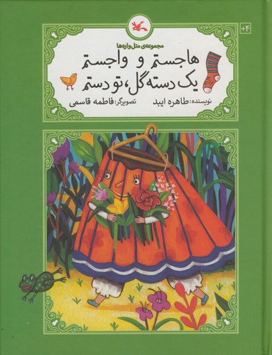 تصویر کتاب مجموعه ی مثل واره ها (هاجستم و واجستم یک دسته گل تو دستم)
