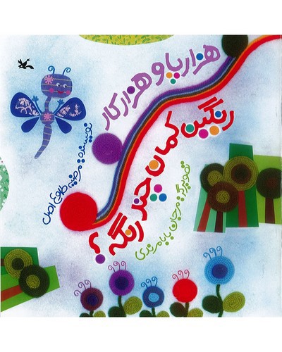 تصویر کتاب هزارپا و هزارکار رنگین کمان چند رنگه