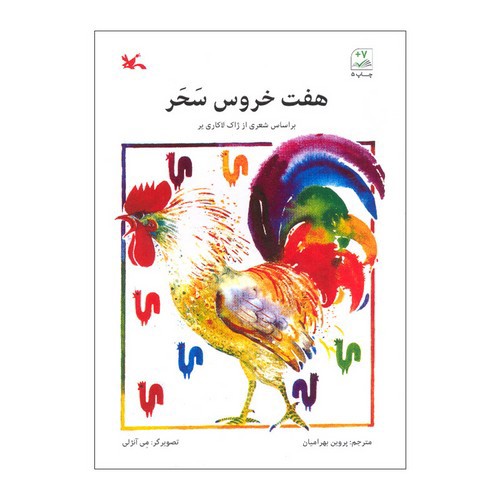 تصویر کتاب هفت خروس سحر
