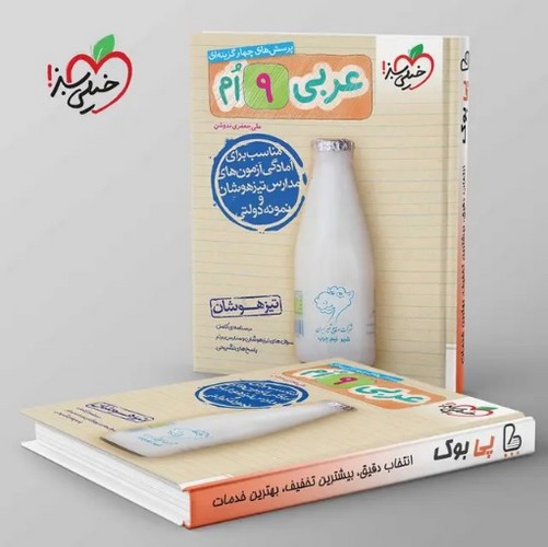 تصویر کتاب خیلی سبز عربی نهم (تست) (تیزهوشان)