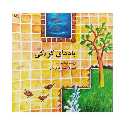 تصویر کتاب یادهای کودکی