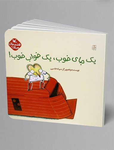 تصویر کتاب قصه های مرغک 42 (یک جای خوب یک خواب خوب)