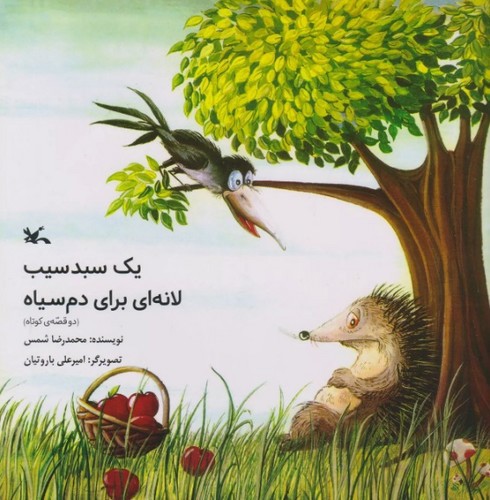 تصویر کتاب یک سبد سیب لانه ای برای دم سیاه