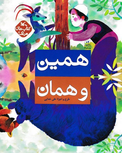 تصویر کتاب همین و همان