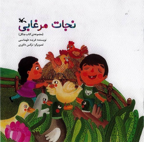 تصویر کتاب مجموعه ی کتاب جنگل (نجات مرغابی)
