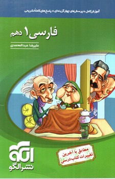 تصویر کتاب نشرالگو فارسی 1 (دهم)