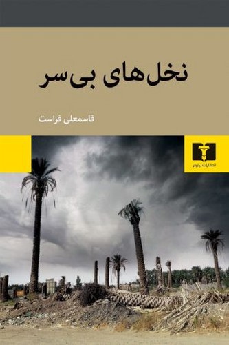 تصویر کتاب نخل های بی سر