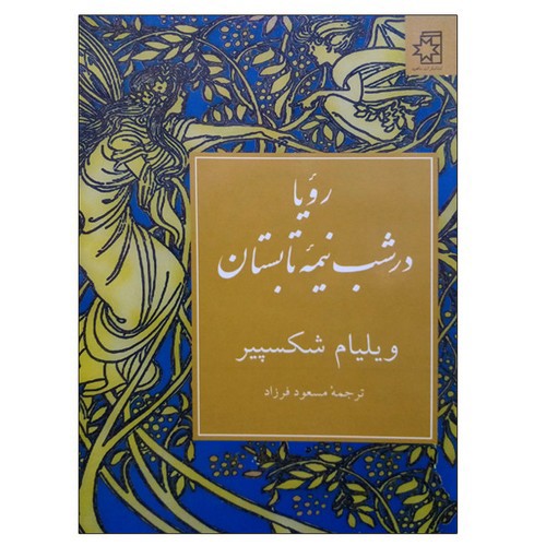 تصویر کتاب رویا در نیمه شب تابستان