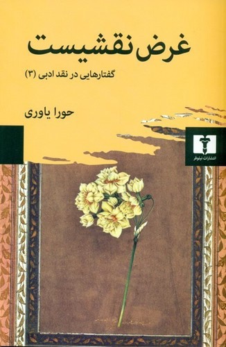 تصویر کتاب گفتارهایی در نقد ادبی 3 (غرض نقشیست)