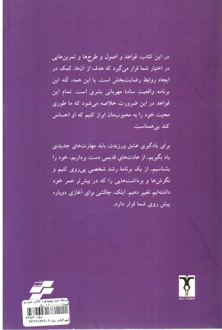 تصویر کتاب مرحله دوم بهبودی (کتاب دوم: روابط)