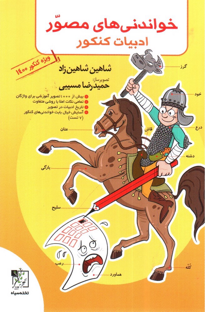 تصویر کتاب تخته سیاه خواندنی های مصور ادبیات کنکور