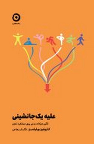 تصویر کتاب علیه یک جانشینی