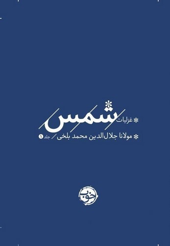 تصویر کتاب غزلیات شمس (2 جلدی)