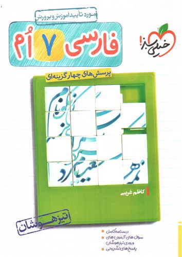 تصویر کتاب خیلی سبز فارسی هفتم (تیزهوشان)
