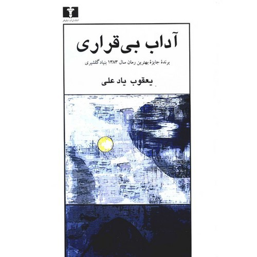 تصویر کتاب آداب بی قراری