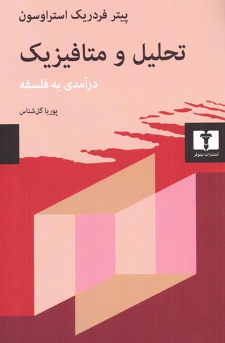 تصویر کتاب تحلیل و متافیزیک (درآمدی به فلسفه)