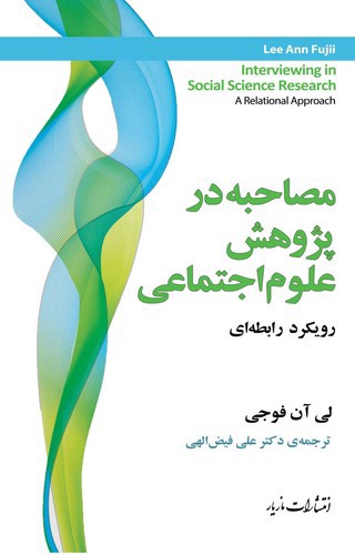 تصویر کتاب مصاحبه در پژوهش علوم اجتماعی
