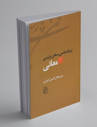 تصویر کتاب معانی 2 (زیباشناسی سخن پارسی)
