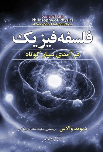 تصویر کتاب فلسفه فیزیک