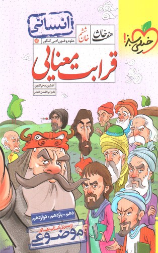 تصویر کتاب خیلی سبز هفت خان قرابت معنایی انسانی (جامع) (خان ششم)