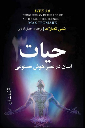 تصویر کتاب حیات انسان در عصر هوش مصنوعی