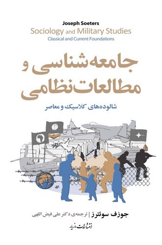 تصویر کتاب جامعه شناسی و مطالعات نظامی