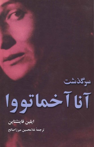 تصویر کتاب سرگذشت آنا آخماتووا