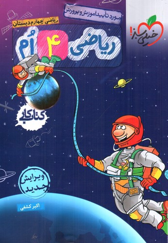 تصویر کتاب خیلی سبز ریاضی چهارم دبستان (کار)