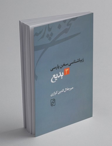 تصویر کتاب بدیع 3 (زیباشناسی سخن پارسی)
