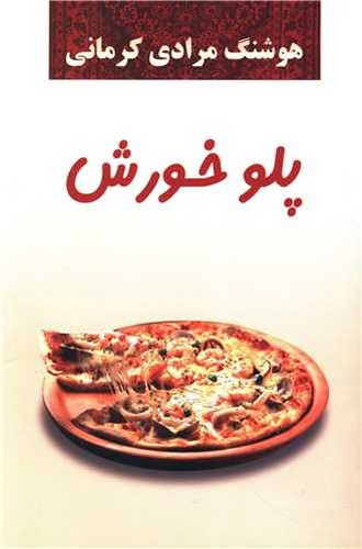 تصویر کتاب پلو خورش